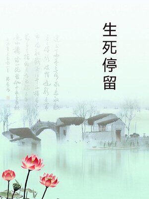 cover image of 生死停留
